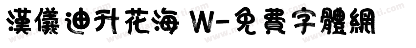 汉仪迪升花海 W字体转换